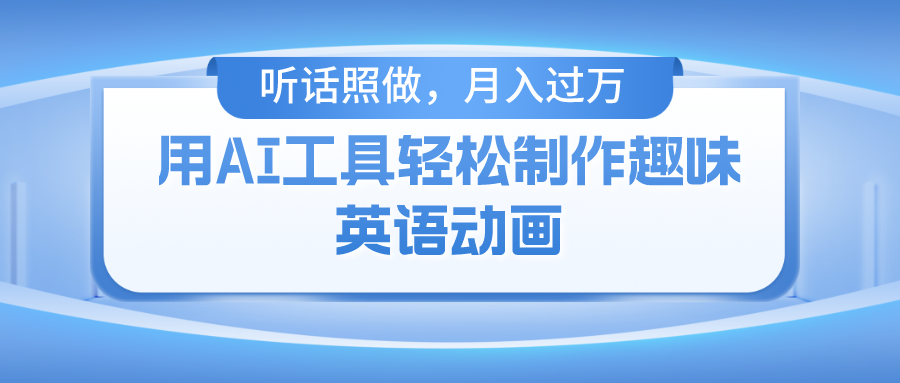 用完全免费AI工具制作火柴人动画，新手也可以实现月入了万-课程网