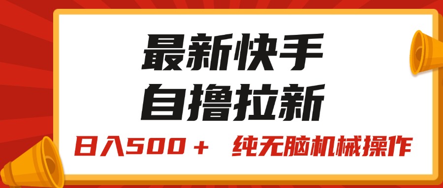 全新快手视频“王牌竞速”自撸引流，日入500＋！ 纯没脑子机械作业，小…-课程网