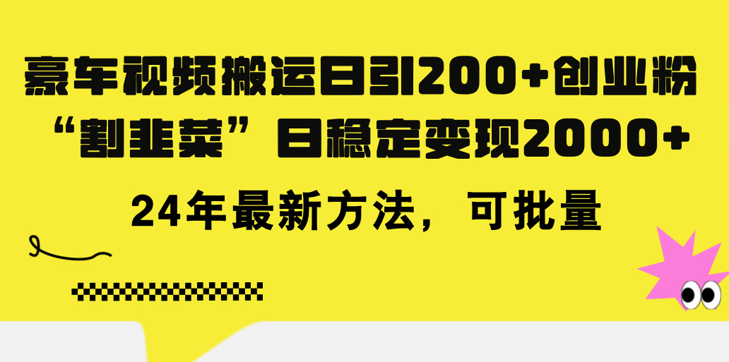 豪车视频搬运日引200+创业粉，做知识付费日稳定变现5000+24年最新方法!-课程网