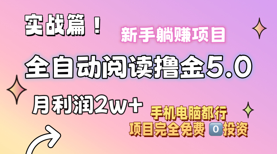 小说全自动阅读撸金5.0 操作简单 可批量操作 零门槛！小白无脑上手月入2w+-课程网