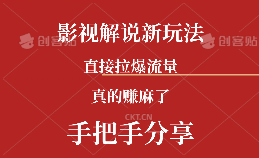 新模式AI批量生成Rap电影解说短视频，一天形成上百条，确实赚麻木了-课程网