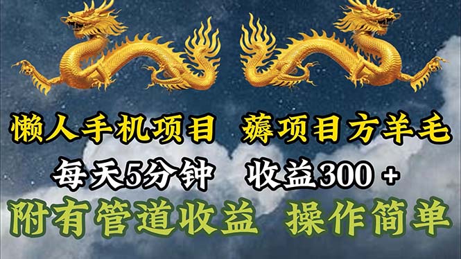 懒人神器手机项目，每日5min，每日盈利300 ，多种形式可增加盈利！-课程网