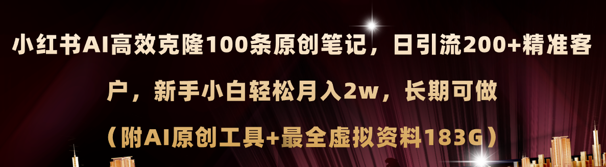 小红书的AI高效率复制100原创设计爆品手记，日引流方法200 ，轻轻松松月入2w ，长期性能做…-课程网