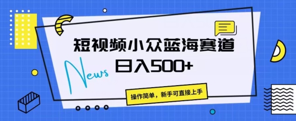 短视频小众蓝海赛道，操作简单，日入几张-课程网