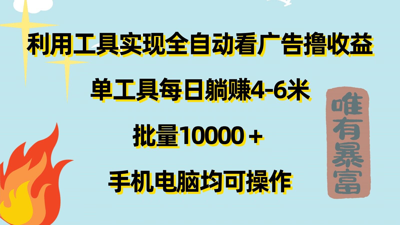 运用专用工具完成自动式买会员撸盈利，单专用工具每日躺着赚钱4-6米 ，大批量1w 手机或电脑都可实际操作-课程网