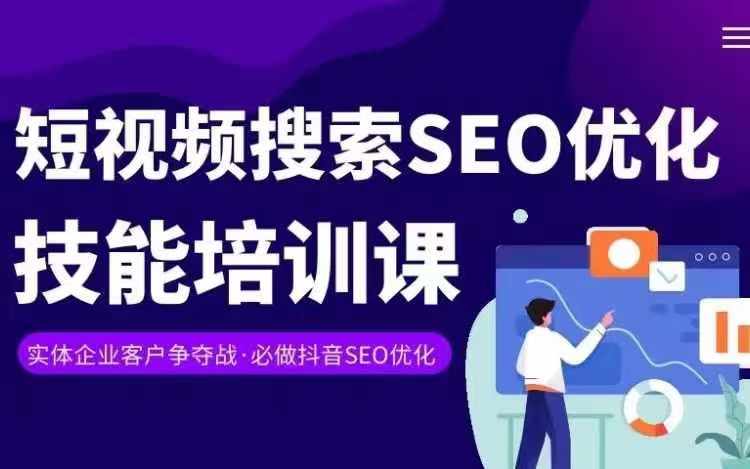 实体线抖音搜转现课，短视顿seo提升专业技能-课程网