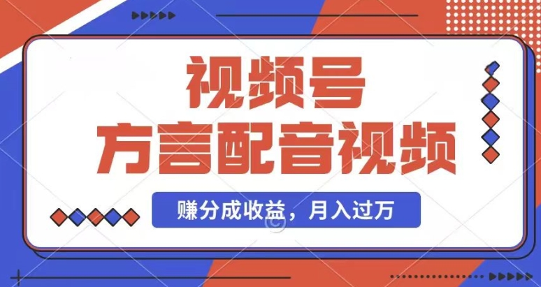 运用方言配音短视频，赚微信视频号分为方案盈利，使用方便，也有千粉号附加转现，每月挣到几千块【揭密】-课程网