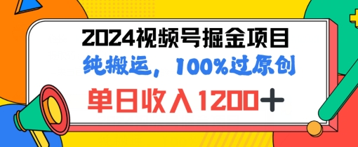 2024暑期微信视频号掘金队跑道，100%过原创设计游戏玩法，1min一个视频，致力于新手打造出-课程网