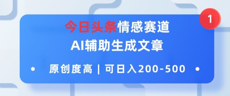 今日今日头条情绪跑道，AI协助形成文章内容，内容质量高，可日入2张-课程网