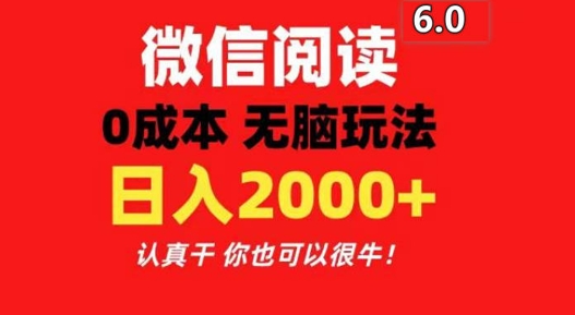 2024最新微信阅读文章6.0 每天三分钟 0撸 日入200-课程网