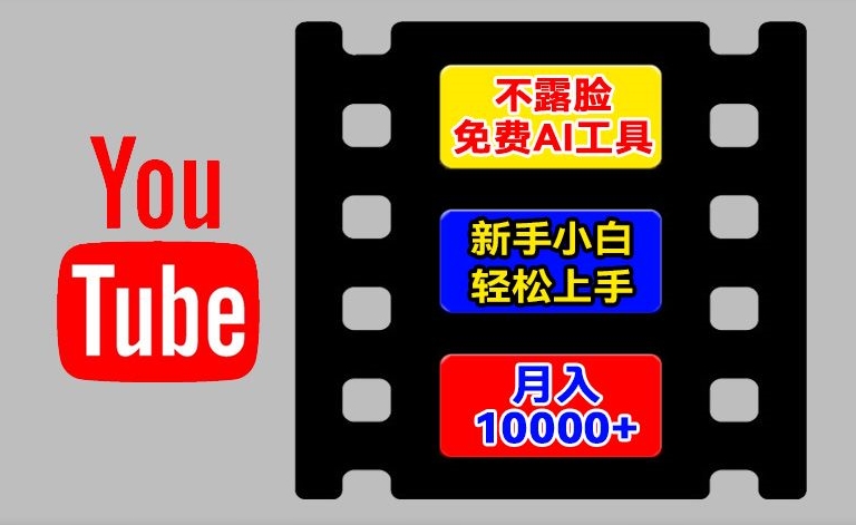 AI专用工具轻松玩国外YouTube新项目，不露脸，新手入门快速上手，教你如何月入1w 【揭密】-课程网