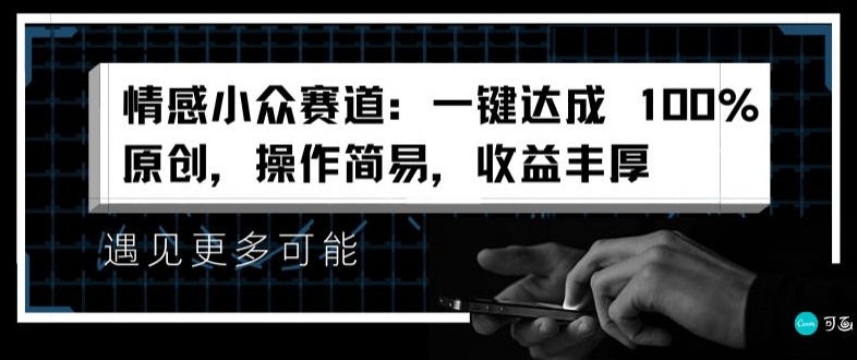 情绪冷门跑道：一键达到 100%原创设计，实际操作简单，盈利丰富-课程网