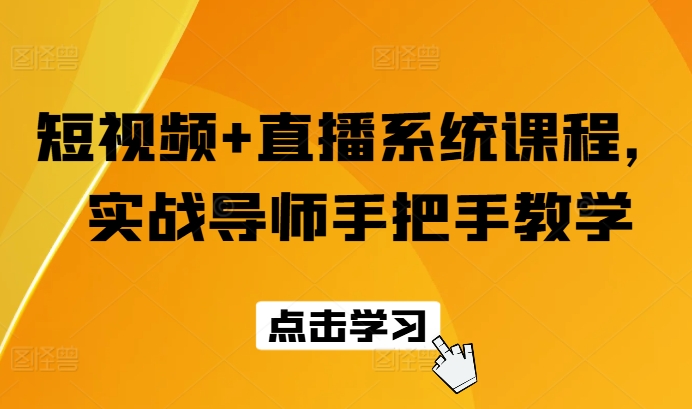 短视频+直播系统课程，实战导师手把手教学-课程网