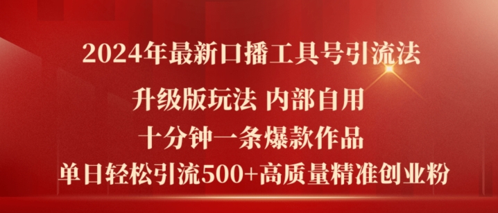 2024年全新全新升级口播文案专用工具号引流法，十分钟一条爆品著作，日引流方法500 高品质精确自主创业粉-课程网