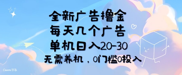 全新升级广告宣传撸金，每日好多个广告宣传，单机版日入20-30 不用养机，0要求0资金投入-课程网