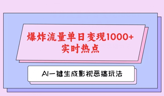 AI一键生成原创短视频，影视剧搞怪游戏玩法，蹭热门新闻发生爆炸总流量单日转现1k-课程网