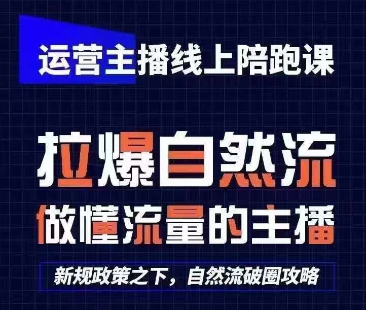 运营主播网上陪跑课，从0-1迅速养号，猴帝1600线上课(升级24年7月)-课程网