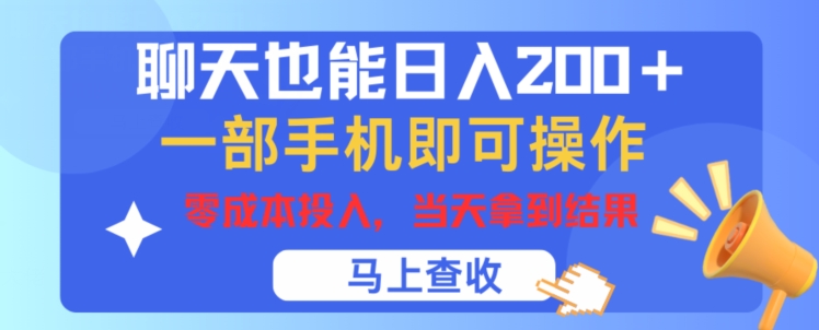 闲聊也可以日入200 ，一部手机就能轻松实际操作，零成本资金投入，当日就可以拿到结论-课程网