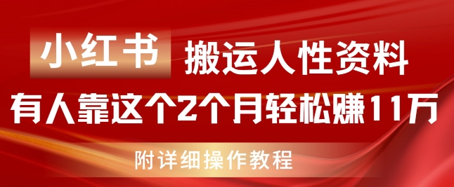 小红书的运送人的本性材料，有些人靠这个2个月轻松赚钱11w，附实例教程【揭密】-课程网