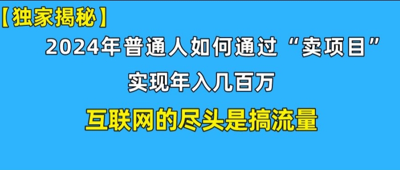 新手入门也可以日引350 精确自主创业粉 私域变现流玩法揭密!平常人也可以实现年收入百万-课程网