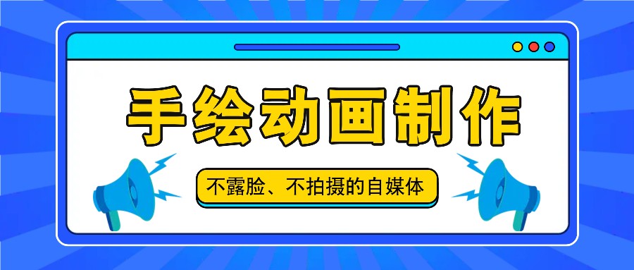 抖音账号玩法，手绘动画制作教程，不拍摄不露脸，简单做原创爆款-课程网