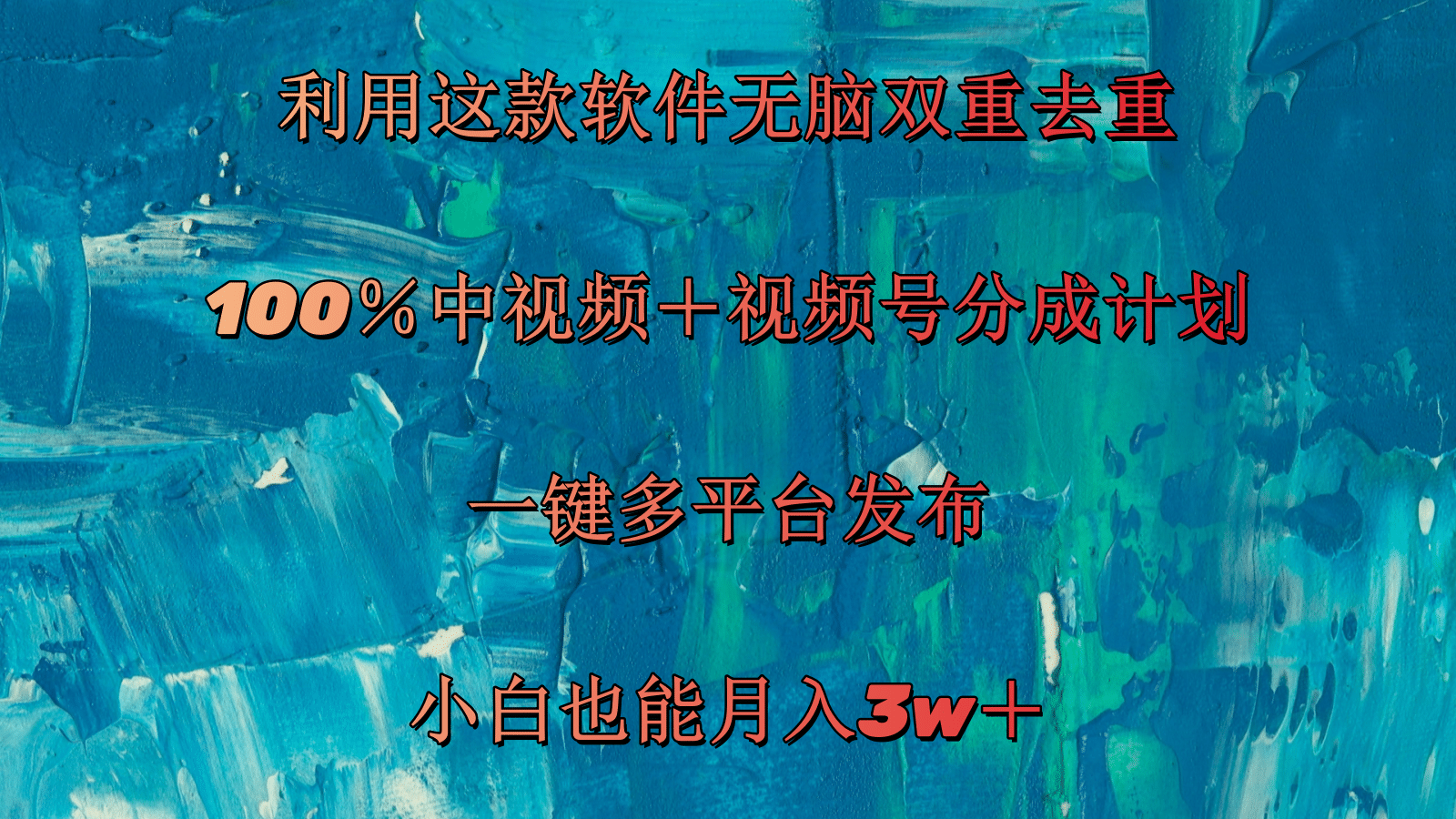 运用这个软件没脑子双向去重复 100％中视频＋微信视频号分为方案 新手也可以月入3w＋-课程网