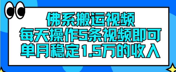 佛性搬运视频，每日实际操作5条视频播放，就可以单月平稳15万收入【揭密】-课程网