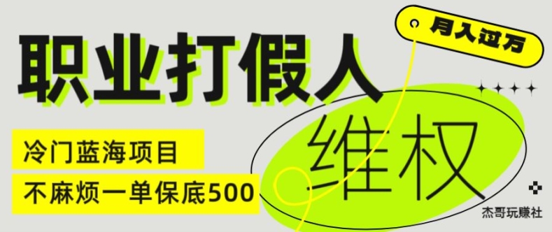 职业打假人电商维权揭秘，一单保底500，全新冷门暴利项目【仅揭秘】-课程网