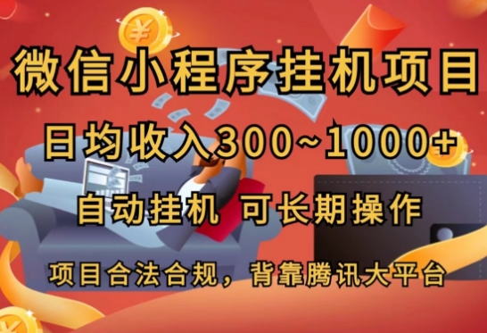 小程序挂JI新项目，日均收益多张，全自动挂JI，可长期实际操作-课程网