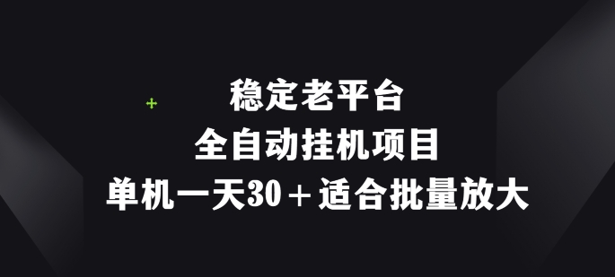 平稳老平台，全自动挂机新项目，单机版一天30 适宜大批量变大-课程网