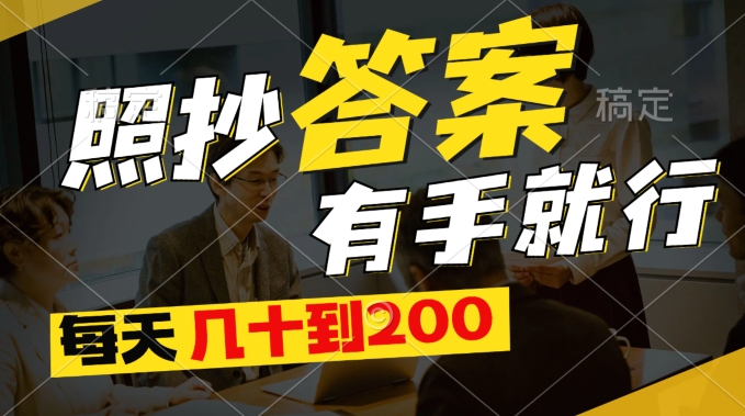 全新0撸新项目，照搬回答有手就行，每日几十到200最低-课程网