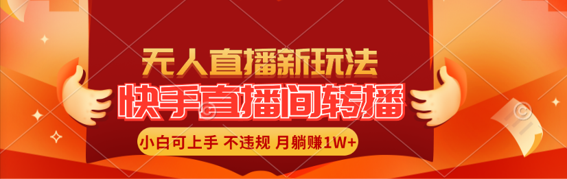 快手直播平台直播玩法简单躺着赚钱，真正意义上的全无人直播，新手快速上手月入1W-课程网