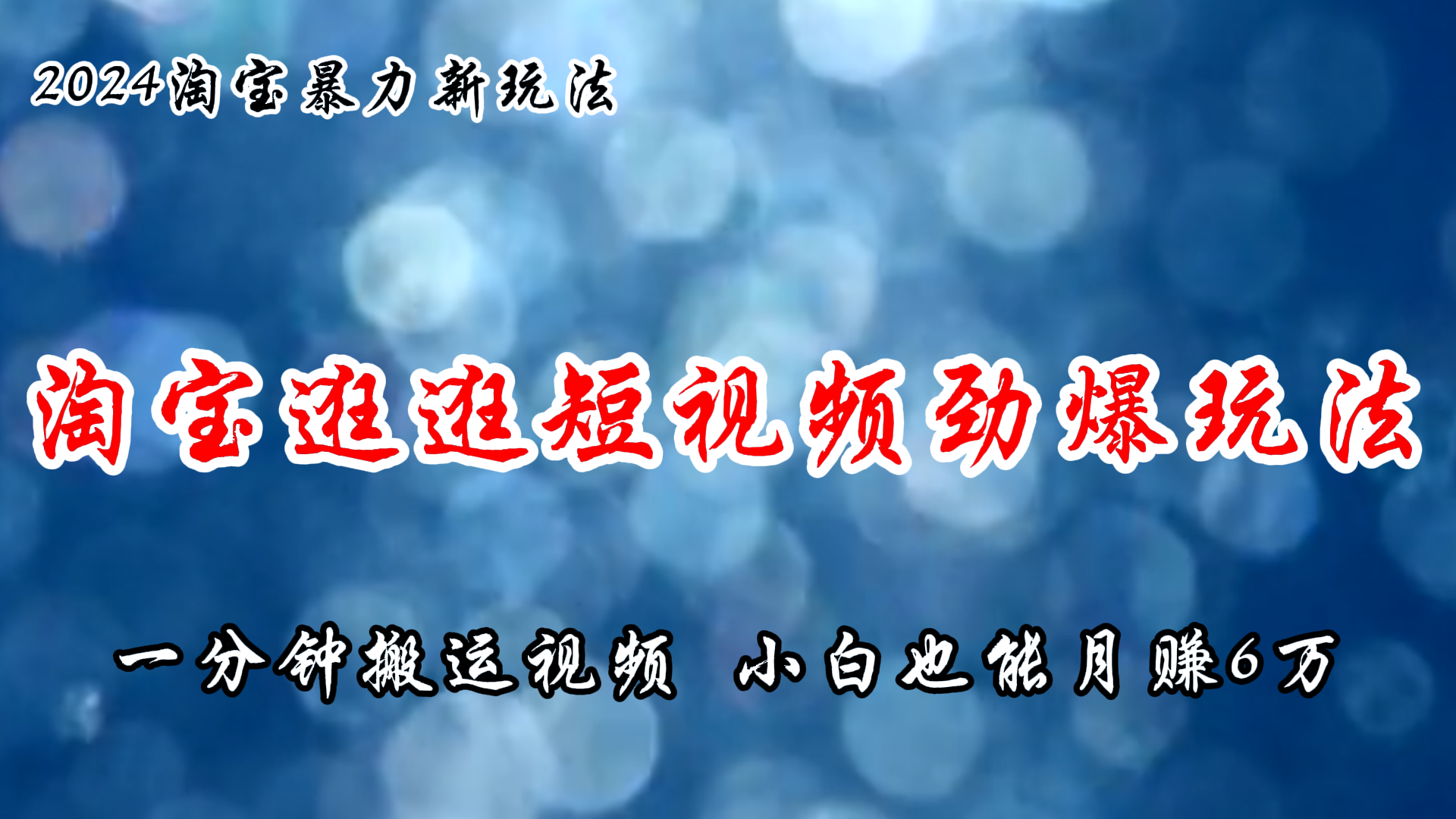 淘宝逛逛短视频劲爆玩法，只需一分钟搬运视频，小白也能月赚6万+-课程网