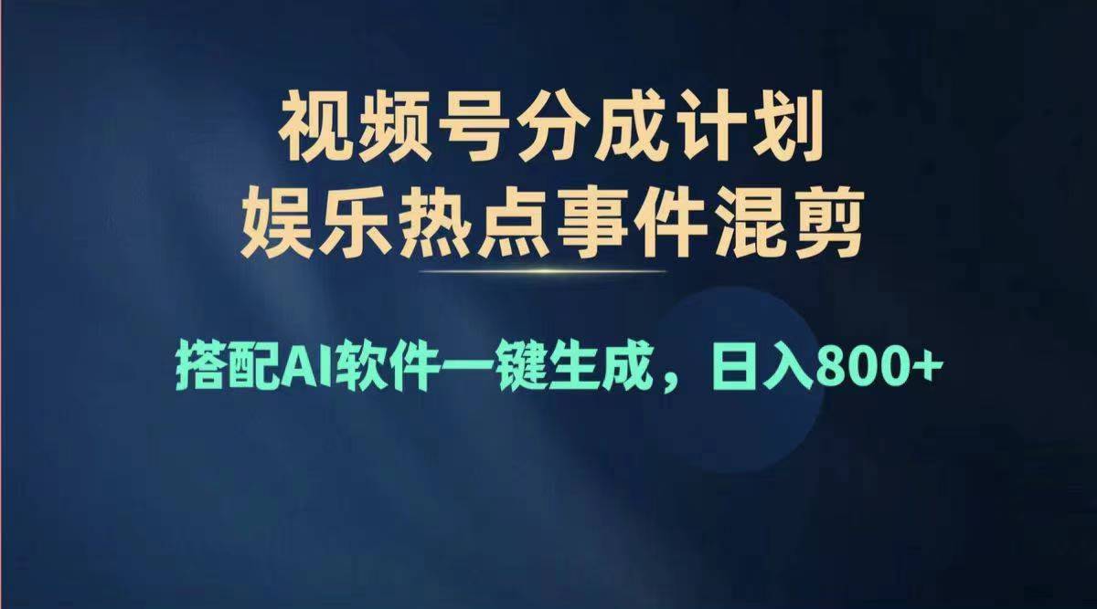 2024年度微信视频号挣钱比赛道，单日转现1000 ，能者多劳，拷贝100%过…-课程网