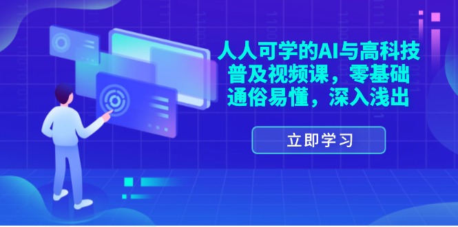 每个人能学的AI与新科技普及化视频课程，零基础，浅显易懂，从入门到精通-课程网