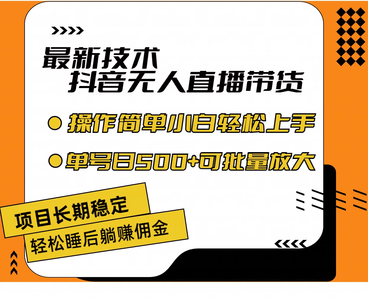 最新技术无人直播带货，不违规不封号，操作简单小白轻松上手单日单号收…-课程网