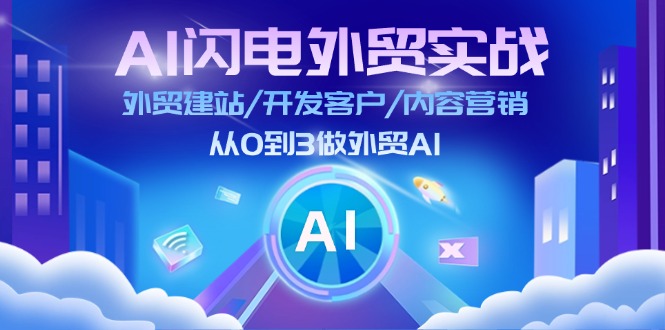 AI雷电出口外贸实战演练：外贸网站建设/寻找客户/内容运营/从0到3做跨境电商AI-课程网