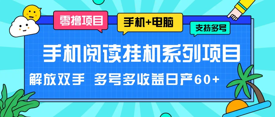 手机小说放置挂机系列产品新项目，解锁新技能 多号多盈利日产60-课程网