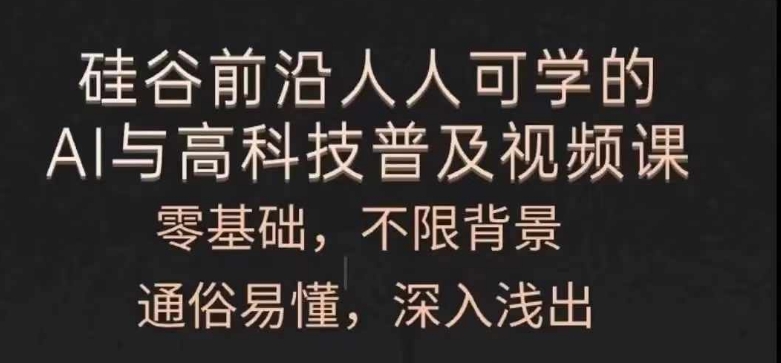 每个人能学的AI与新科技普及化视频课程，零基础，浅显易懂，从入门到精通-课程网