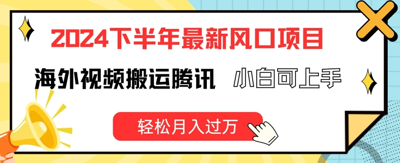 2024后半年全新出风口项自，国外视频搬运腾讯官方，小白可入门，轻轻松松月入了万【揭密】-课程网