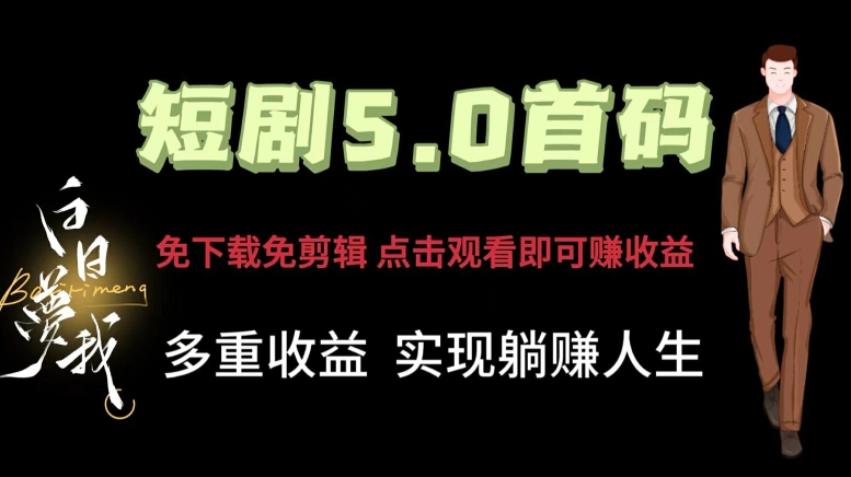 短剧剧本5.0首码，免下载免视频剪辑，视频观看就可以挣钱，多种盈利形式，完成躺着赚钱人生道路-课程网