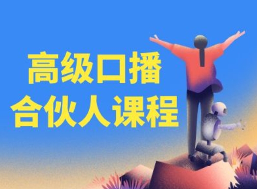 高端口播文案合作伙伴课程内容，百万主播博神父您提升口播文案水平-课程网