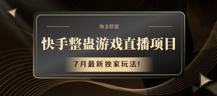 快手视频整蛊游戏直播项目，7月全新独家代理游戏玩法【揭密】-课程网