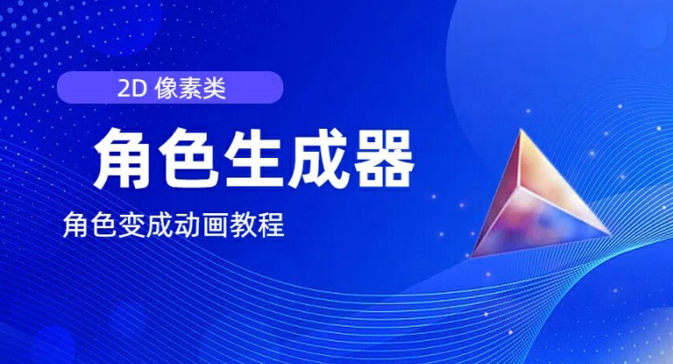 视频原创必不可少，2d清晰度人物角色制作器，及其如何把人物角色变为动漫-课程网