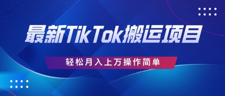 史上最牛简易，运送TikTok厉史，去重复后轻轻松松月赚万余元-课程网