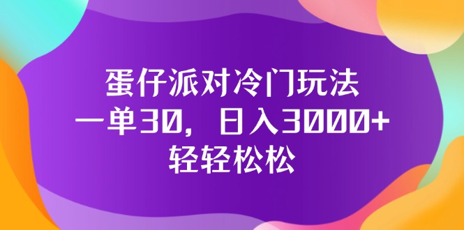 蛋仔派对冷门玩法，一单30，日入3000+轻轻松松-课程网