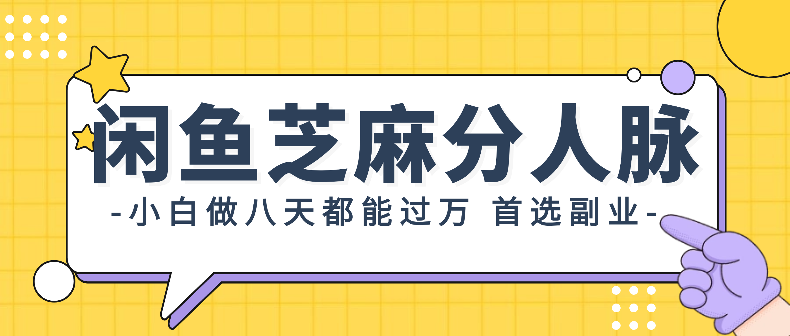 闲鱼芝麻分人脉，小白做八天，都能过万！首选副业！-课程网