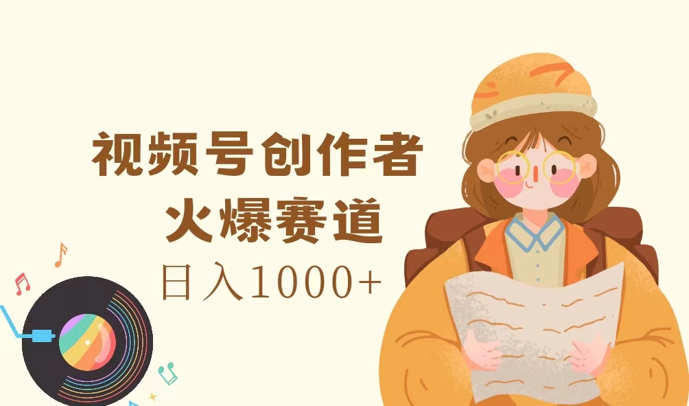 微信视频号原创者，受欢迎跑道，日入1000-课程网