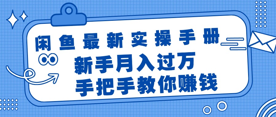 闲鱼平台全新实际操作指南，教你如何挣钱，初学者月入了万轻松-课程网