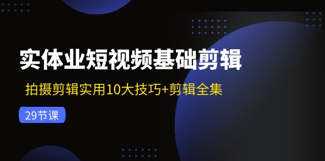 实体业小视频基本视频剪辑：拍摄剪辑好用10大方法 视频剪辑合集-课程网